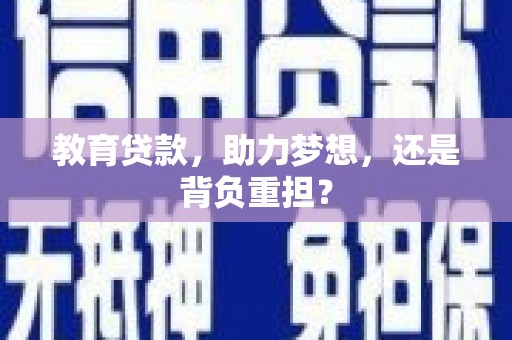 卑南教育贷款，助力梦想，还是背负重担？