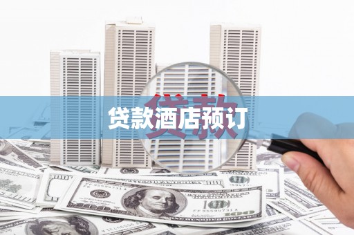 卑南贷款酒店预订