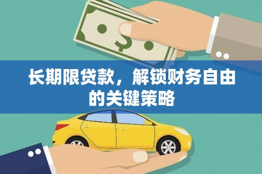 卑南长期限贷款，解锁财务自由的关键策略