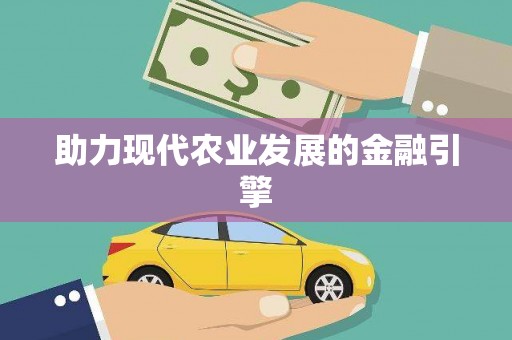 卑南助力现代农业发展的金融引擎