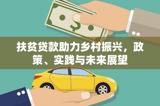 卑南扶贫贷款助力乡村振兴，政策、实践与未来展望