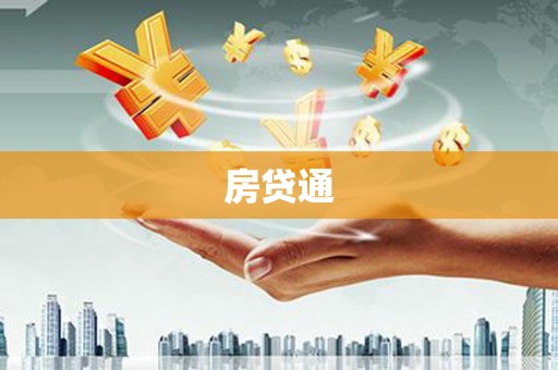 卑南房贷通