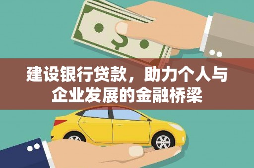 卑南建设银行贷款，助力个人与企业发展的金融桥梁