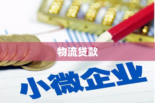 卑南物流贷款