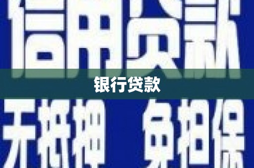 卑南银行贷款