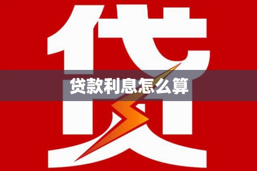 卑南贷款利息怎么算