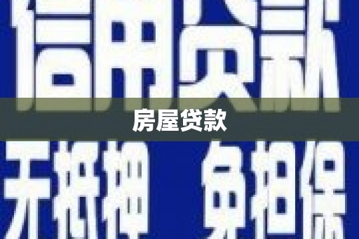 卑南房屋贷款