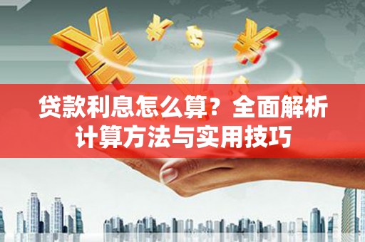 卑南贷款利息怎么算？全面解析计算方法与实用技巧