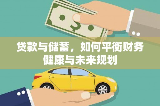 卑南贷款与储蓄，如何平衡财务健康与未来规划