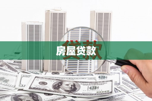 卑南房屋贷款