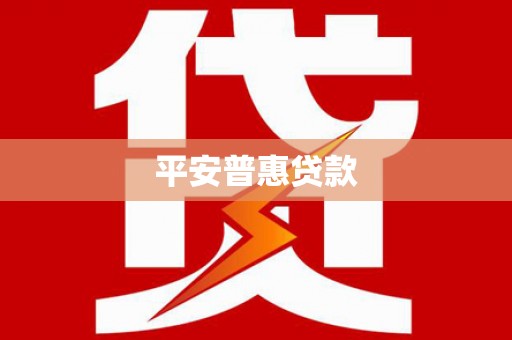 卑南平安普惠贷款