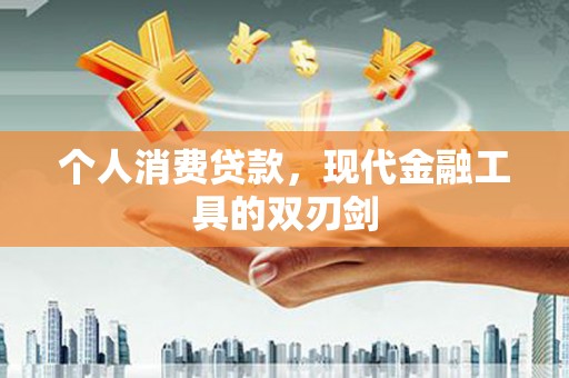 卑南个人消费贷款，现代金融工具的双刃剑