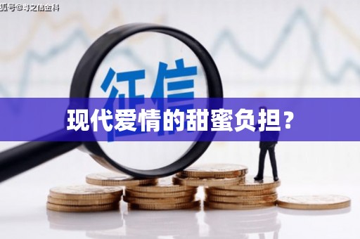 卑南现代爱情的甜蜜负担？