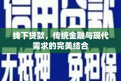 卑南线下贷款，传统金融与现代需求的完美结合