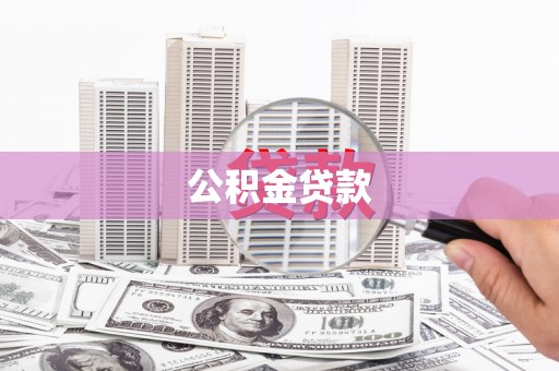 卑南公积金贷款