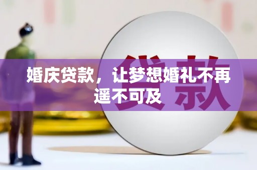 卑南婚庆贷款，让梦想婚礼不再遥不可及