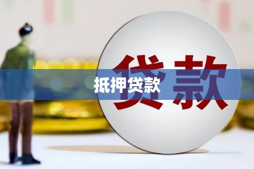 卑南抵押贷款