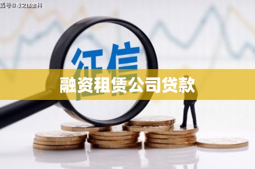 卑南融资租赁公司贷款