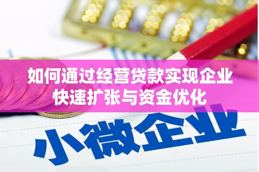 卑南如何通过经营贷款实现企业快速扩张与资金优化