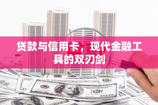 卑南贷款与信用卡，现代金融工具的双刃剑