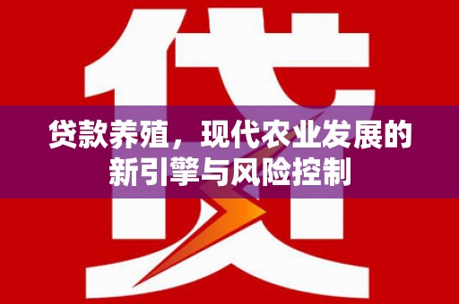 卑南贷款养殖，现代农业发展的新引擎与风险控制