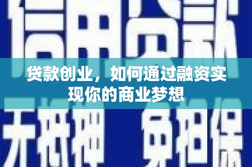 卑南贷款创业，如何通过融资实现你的商业梦想
