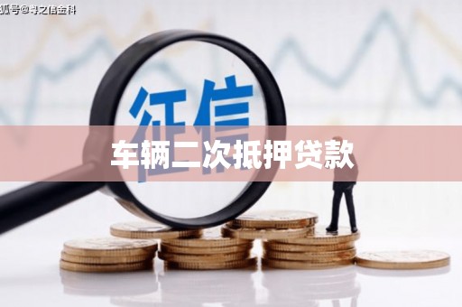 卑南车辆二次抵押贷款