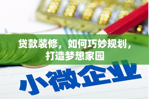 卑南贷款装修，如何巧妙规划，打造梦想家园
