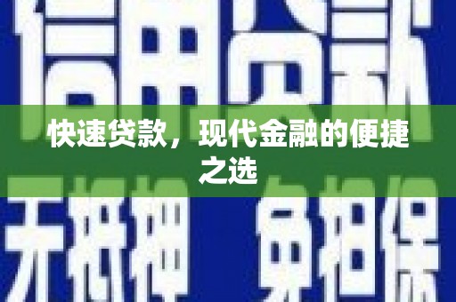 卑南快速贷款，现代金融的便捷之选