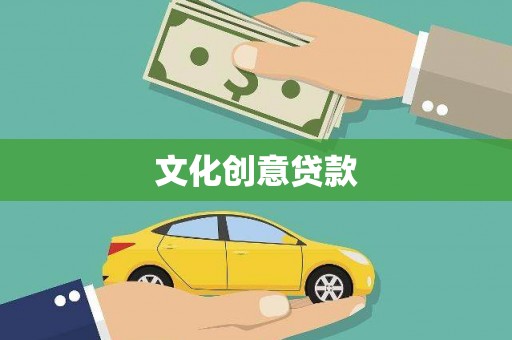 卑南文化创意贷款