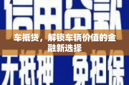 卑南车抵贷，解锁车辆价值的金融新选择