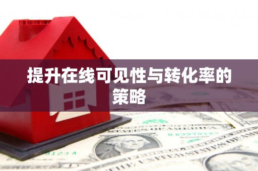 卑南提升在线可见性与转化率的策略