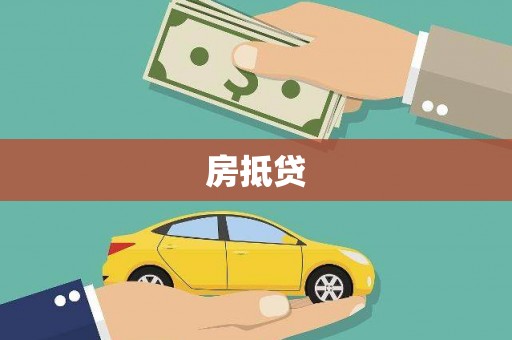 卑南房抵贷