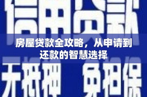 卑南房屋贷款全攻略，从申请到还款的智慧选择