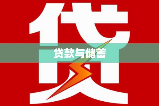 卑南贷款与储蓄