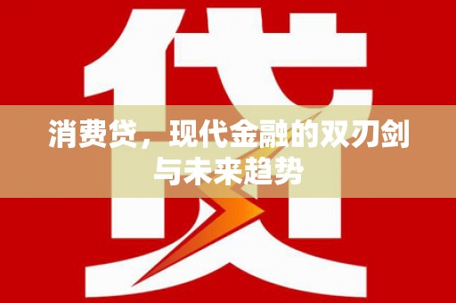 卑南消费贷，现代金融的双刃剑与未来趋势