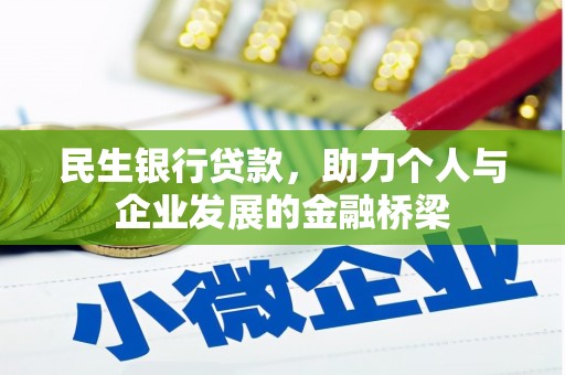 卑南民生银行贷款，助力个人与企业发展的金融桥梁