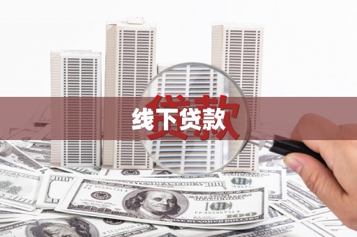 卑南线下贷款