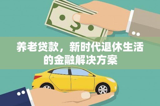 卑南养老贷款，新时代退休生活的金融解决方案