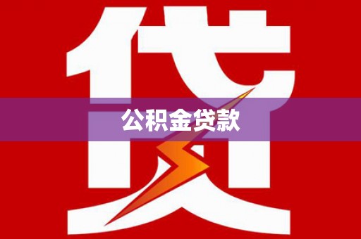卑南公积金贷款