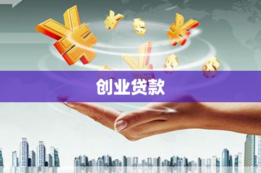 卑南创业贷款