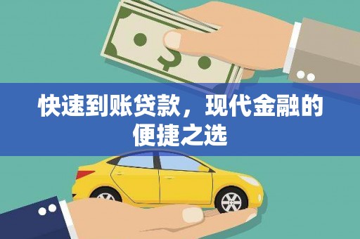 卑南快速到账贷款，现代金融的便捷之选