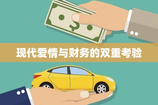 卑南现代爱情与财务的双重考验