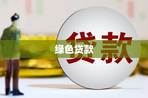 卑南绿色贷款