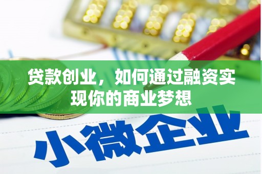 卑南贷款创业，如何通过融资实现你的商业梦想