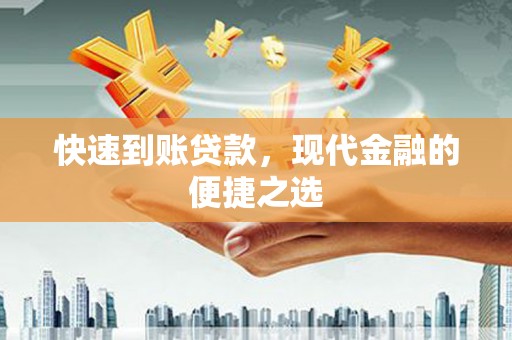 卑南快速到账贷款，现代金融的便捷之选