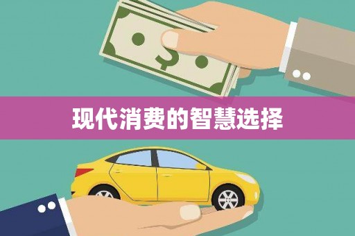 卑南现代消费的智慧选择