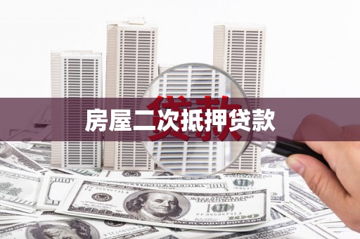 卑南房屋二次抵押贷款