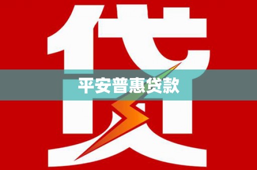 卑南平安普惠贷款