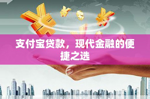 卑南支付宝贷款，现代金融的便捷之选